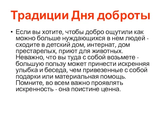 Традиции Дня доброты Если вы хотите, чтобы добро ощутили как можно больше