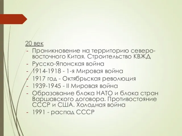 20 век Проникновение на территорию северо-восточного Китая. Строительство КВЖД Русско-Японская война 1914-1918