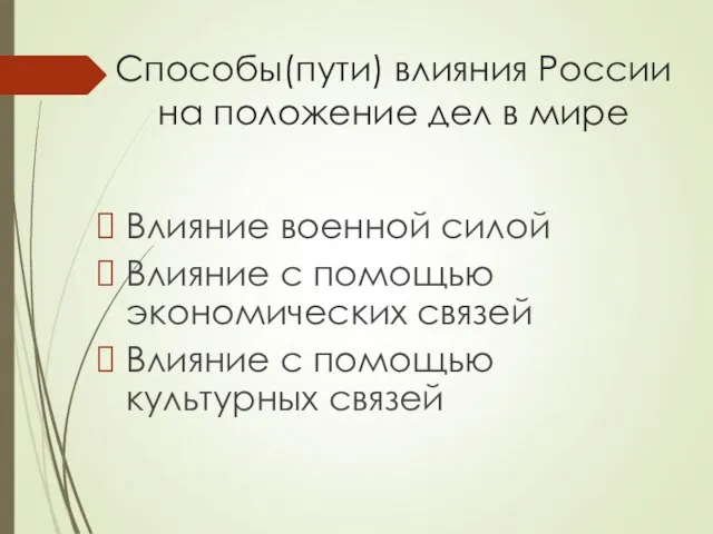 Способы(пути) влияния России на положение дел в мире Влияние военной силой Влияние