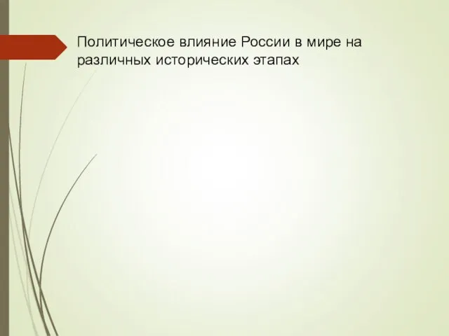 Политическое влияние России в мире на различных исторических этапах