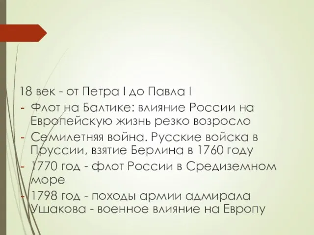 18 век - от Петра I до Павла I Флот на Балтике: