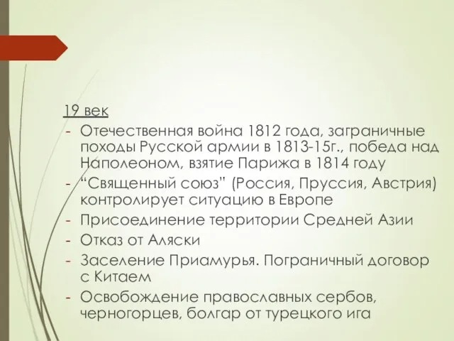 19 век Отечественная война 1812 года, заграничные походы Русской армии в 1813-15г.,