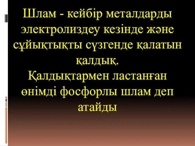 Шлам - кейбір металдарды электролиздеу кезінде және сұйықтықты сүзгенде қалатын қалдық. Қалдықтармен