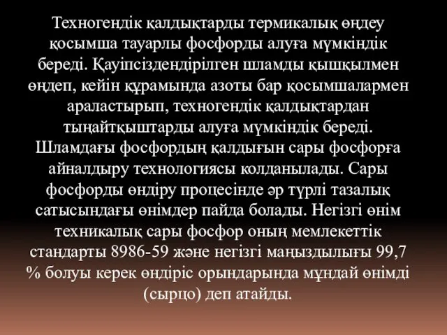 Техногендік қалдықтарды термикалық өңдеу қосымша тауарлы фосфорды алуға мүмкіндік береді. Қауіпсіздендірілген шламды