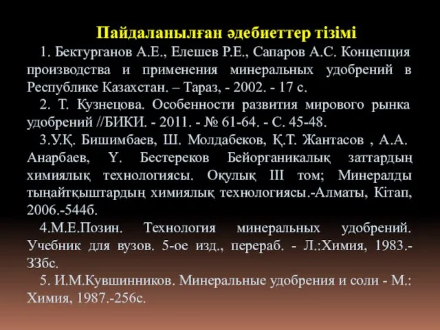 Пайдаланылған әдебиеттер тізімі 1. Бектурганов А.Е., Елешев Р.Е., Сапаров А.С. Концепция производства