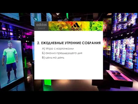 2. ЕЖЕДНЕВНЫЕ УТРЕННИЕ СОБРАНИЯ А) Игра с карточками Б) анализ предыдущего дня В) цель на день