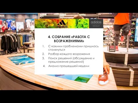 4. СОБРАНИЕ «РАБОТА С ВОЗРАЖЕНИЯМИ» С какими проблемами пришлось столкнуться Разбор каждого