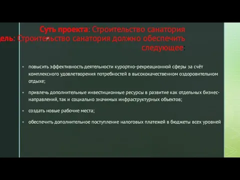 Суть проекта: Строительство санатория Цель: Строительство санатория должно обеспечить следующее: повысить эффективность