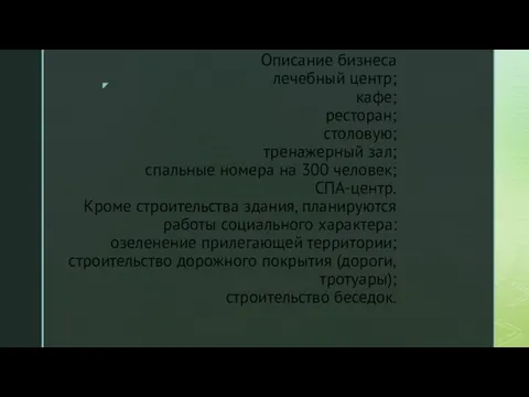 Описание бизнеса лечебный центр; кафе; ресторан; столовую; тренажерный зал; спальные номера на