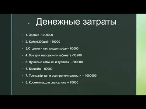 Денежные затраты : 1. Здание -1000000 2. Койки(300шт)- 180000 3.Столики и стулья