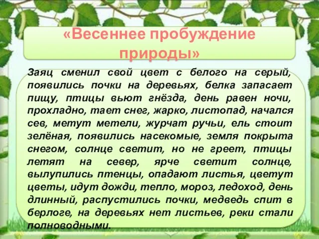 «Весеннее пробуждение природы» Заяц сменил свой цвет с белого на серый, появились