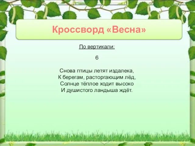 Кроссворд «Весна» По вертикали: 6 Снова птицы летят издалека, К берегам, расторгающим