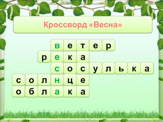 Кроссворд «Весна» т а е о а л о а к б