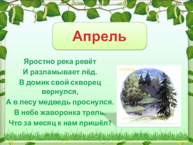 Апрель Яростно река ревёт И разламывает лёд. В домик свой скворец вернулся,