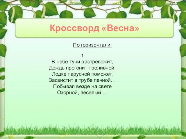 Кроссворд «Весна» По горизонтали: 1 В небе тучи растревожит, Дождь прогонит проливной.