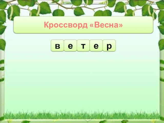 Кроссворд «Весна» т е в р е