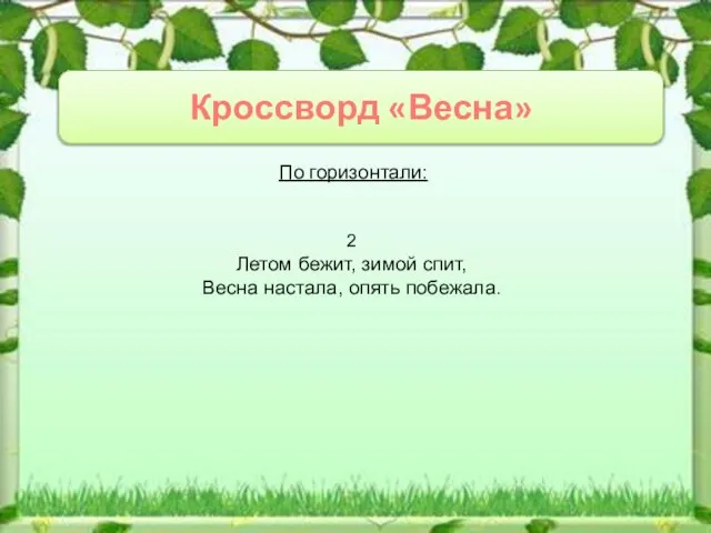 Кроссворд «Весна» По горизонтали: 2 Летом бежит, зимой спит, Весна настала, опять побежала.