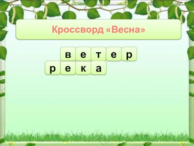 Кроссворд «Весна» т а е е р к в р е