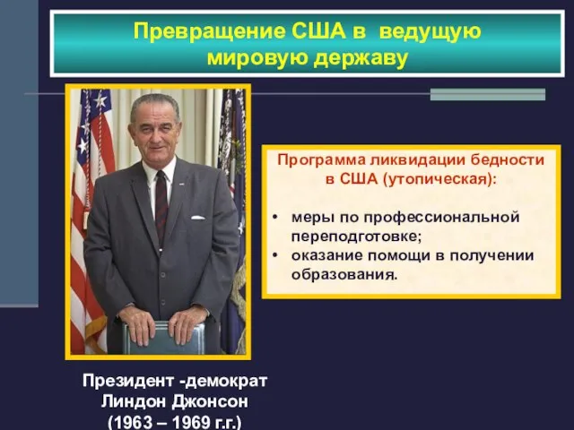 Президент -демократ Линдон Джонсон (1963 – 1969 г.г.) Превращение США в ведущую