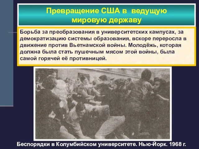 Беспорядки в Колумбийском университете. Нью-Йорк. 1968 г. Превращение США в ведущую мировую