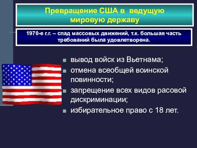 Превращение США в ведущую мировую державу 1970-е г.г. – спад массовых движений,