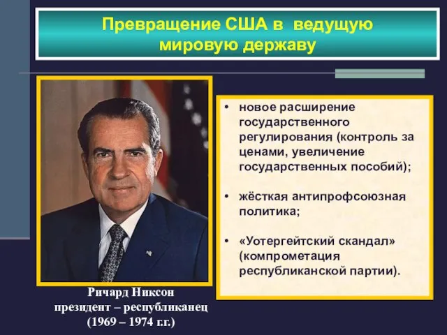 Превращение США в ведущую мировую державу новое расширение государственного регулирования (контроль за