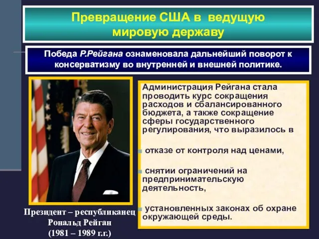 Президент – республиканец Рональд Рейган (1981 – 1989 г.г.) Превращение США в