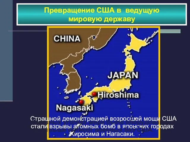 Превращение США в ведущую мировую державу Страшной демонстрацией возросшей мощи США стали