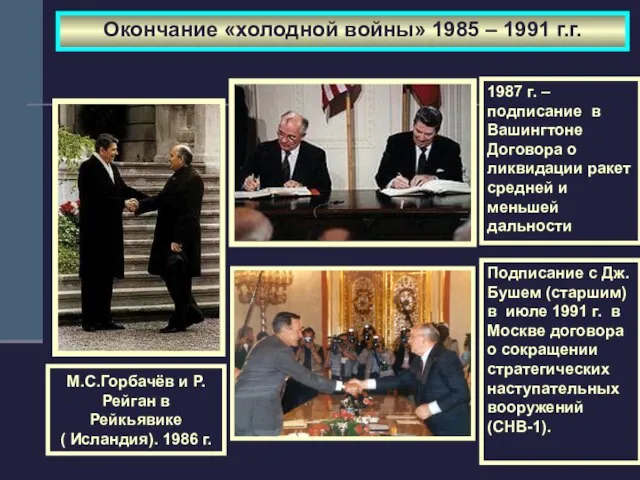 Окончание «холодной войны» 1985 – 1991 г.г. М.С.Горбачёв и Р.Рейган в Рейкьявике