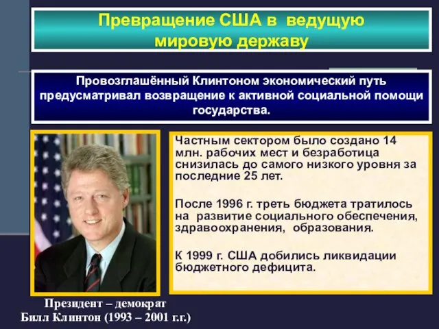 Превращение США в ведущую мировую державу Президент – демократ Билл Клинтон (1993