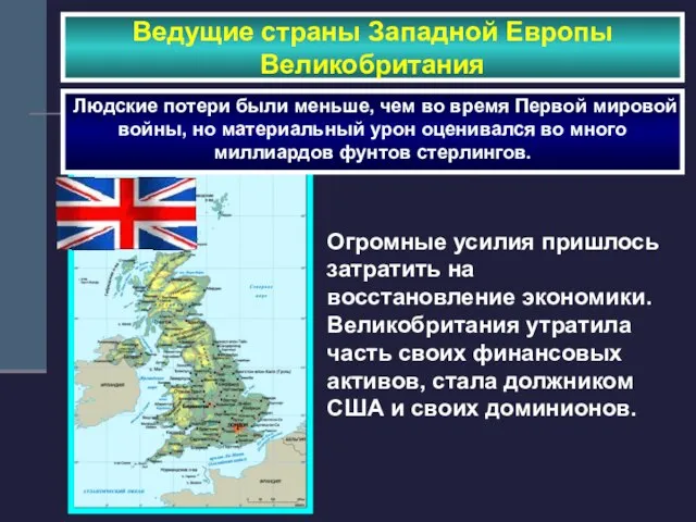 Ведущие страны Западной Европы Великобритания Людские потери были меньше, чем во время