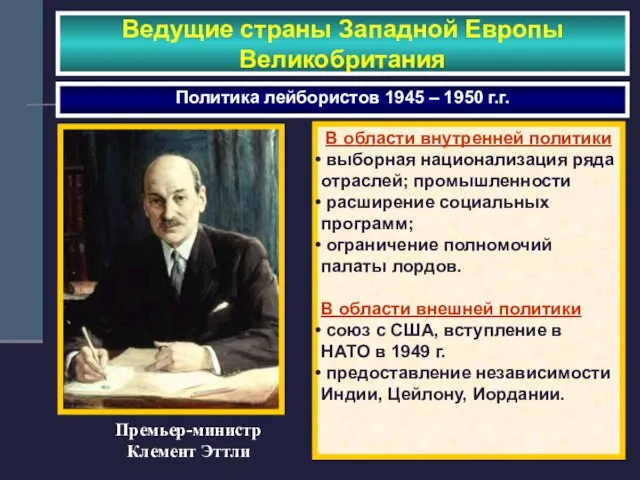 Ведущие страны Западной Европы Великобритания Политика лейбористов 1945 – 1950 г.г. Премьер-министр