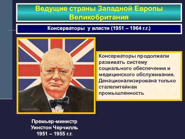 Ведущие страны Западной Европы Великобритания Консерваторы у власти (1951 – 1964 г.г.)