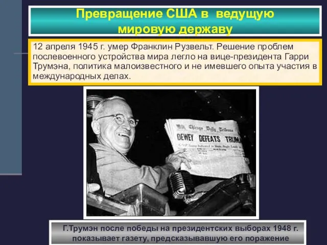 Превращение США в ведущую мировую державу 12 апреля 1945 г. умер Франклин