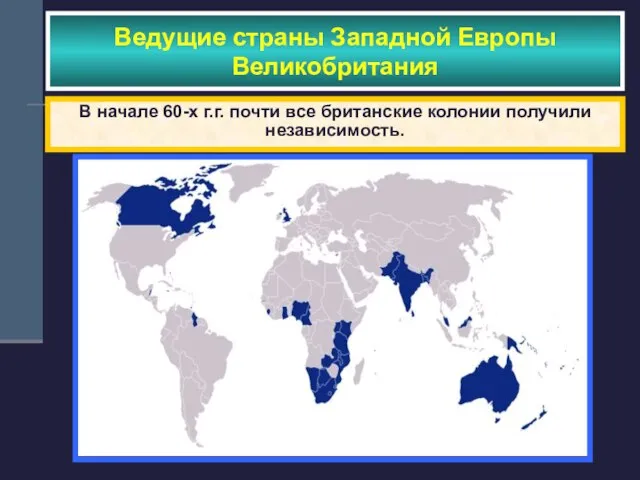 Ведущие страны Западной Европы Великобритания В начале 60-х г.г. почти все британские колонии получили независимость.