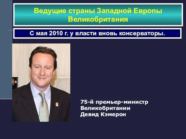 Ведущие страны Западной Европы Великобритания С мая 2010 г. у власти вновь