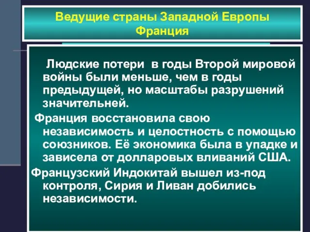 Ведущие страны Западной Европы Франция Людские потери в годы Второй мировой войны