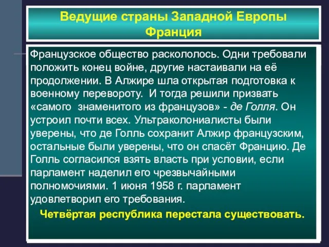 Ведущие страны Западной Европы Франция Алжирский вопрос Из 9 млн. жителей Алжира