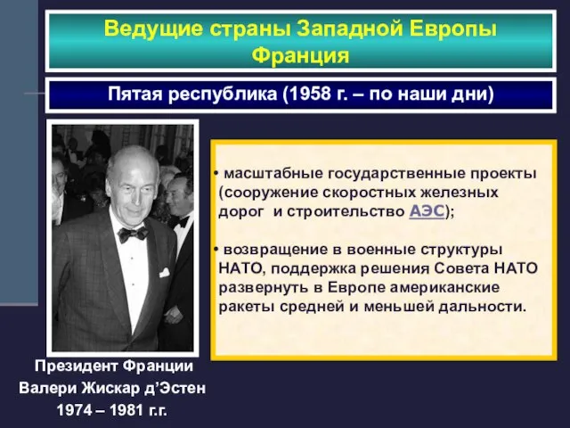 Президент Франции Валери Жискар д’Эстен 1974 – 1981 г.г. Ведущие страны Западной