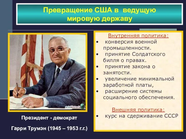 Превращение США в ведущую мировую державу Президент - демократ Гарри Трумэн (1945