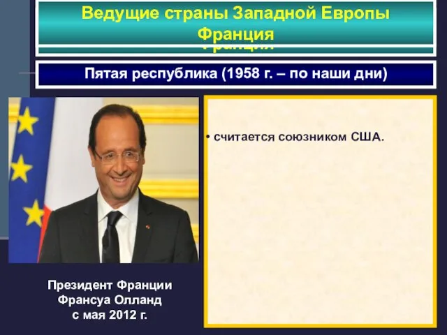 Ведущие страны Западной Европы Франция Пятая республика (1958 г. – по наши