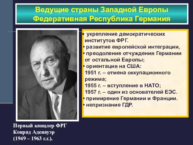 Первый канцлер ФРГ Конрад Аденауэр (1949 – 1963 г.г.). Ведущие страны Западной