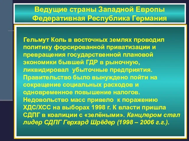 Ведущие страны Западной Европы Федеративная Республика Германия Гельмут Коль, канцлер ФРГ 1982