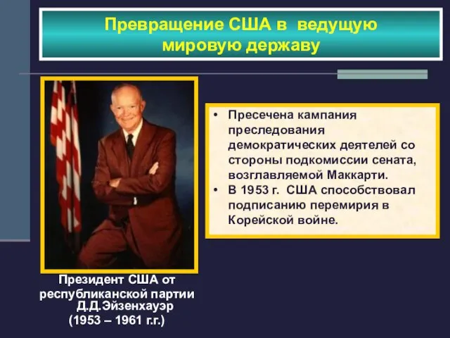 Превращение США в ведущую мировую державу Президент США от республиканской партии Д.Д.Эйзенхауэр