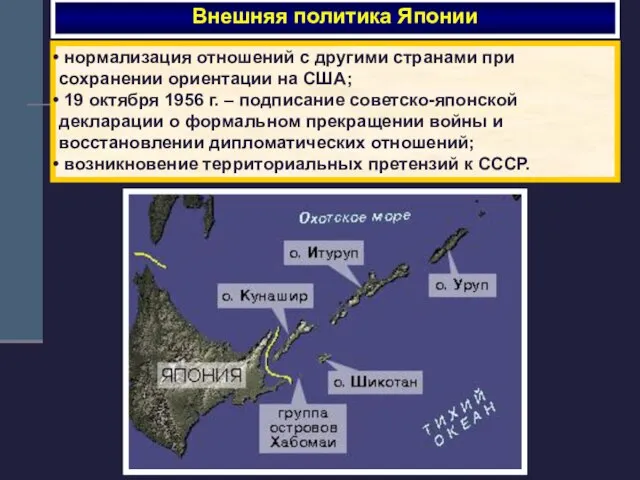 Внешняя политика Японии нормализация отношений с другими странами при сохранении ориентации на