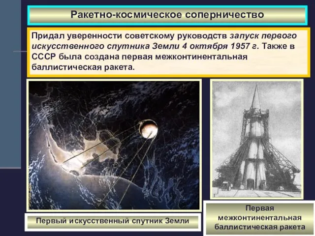 Ракетно-космическое соперничество Придал уверенности советскому руководств запуск первого искусственного спутника Земли 4