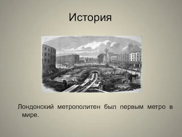 История Лондонский метрополитен был первым метро в мире.