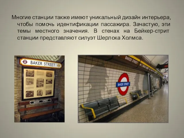 Многие станции также имеют уникальный дизайн интерьера, чтобы помочь идентификации пассажира. Зачастую,