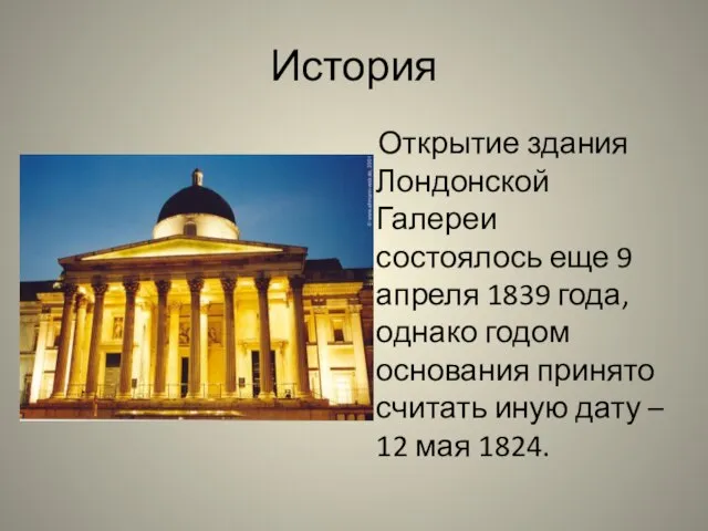 История Открытие здания Лондонской Галереи состоялось еще 9 апреля 1839 года, однако