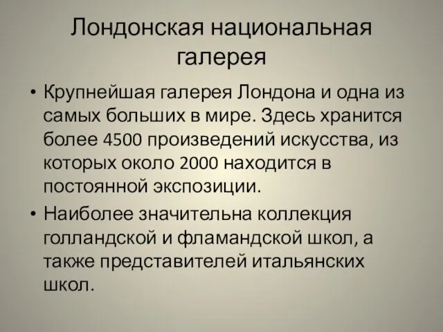 Лондонская национальная галерея Крупнейшая галерея Лондона и одна из самых больших в